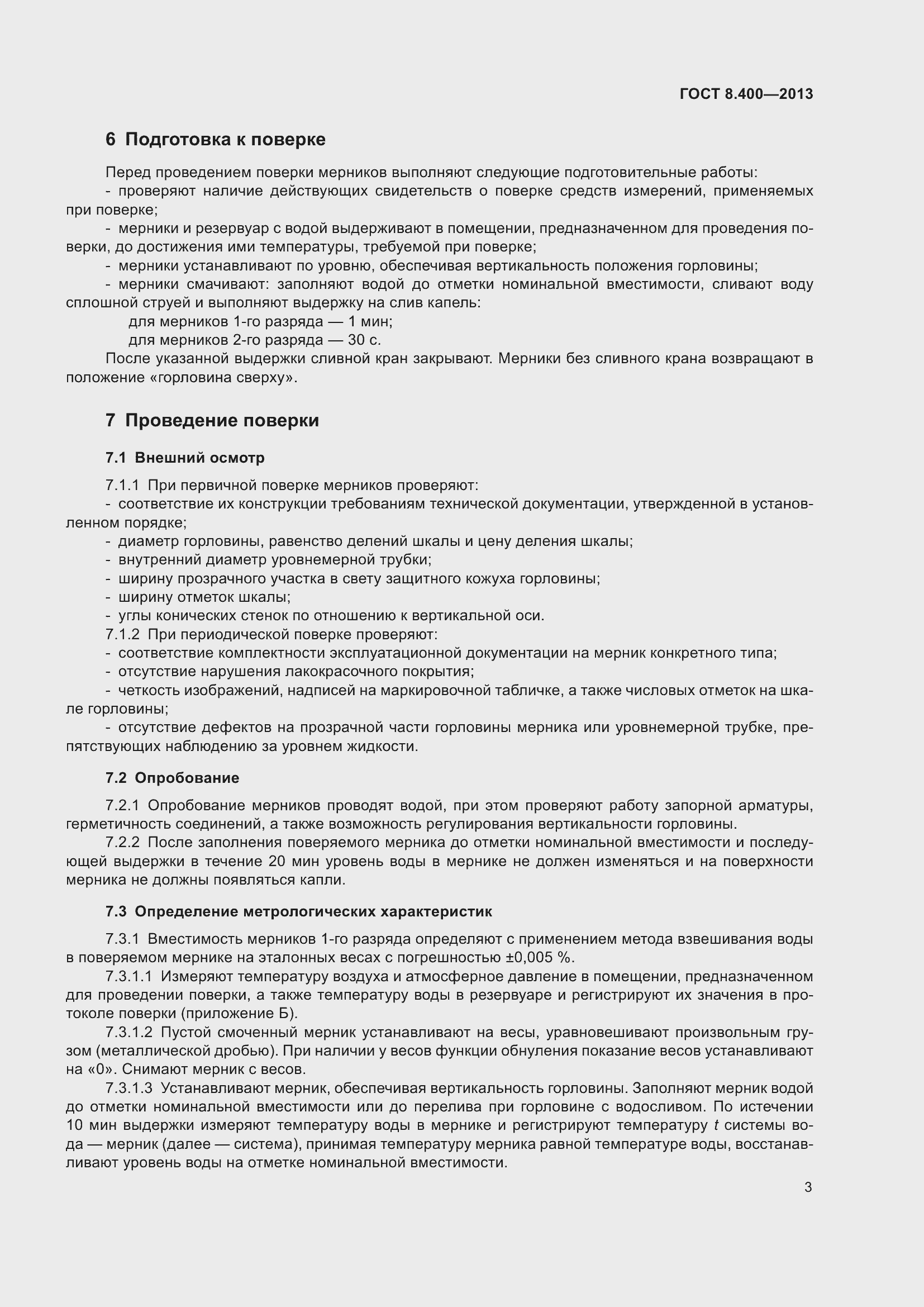 Страница 9 ГОСТ 8.400-2013