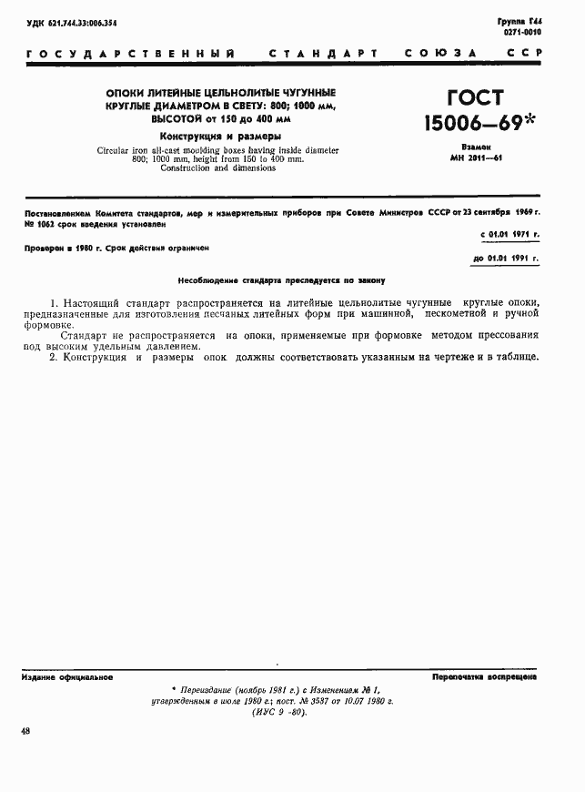Страница 1 ГОСТ 15006-69