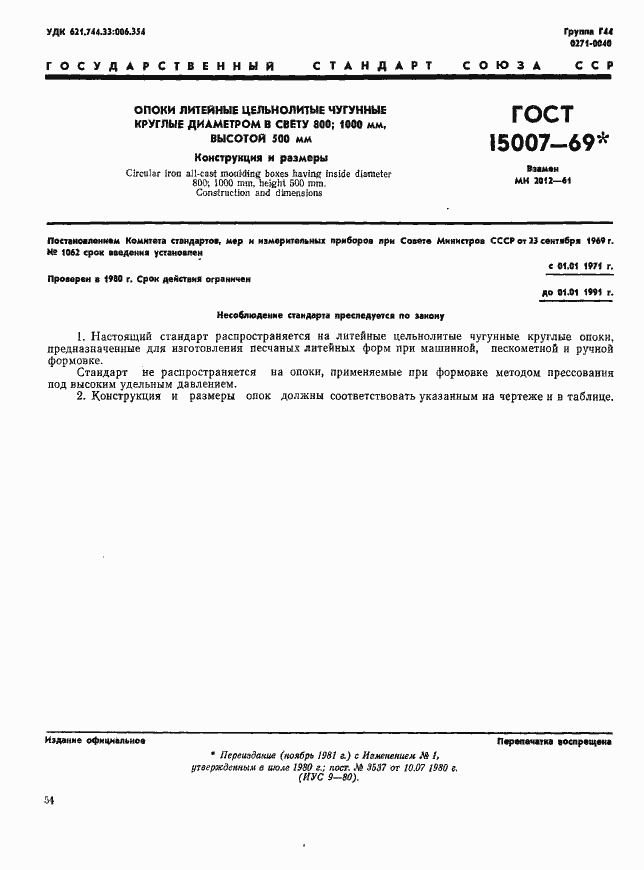 Страница 1 ГОСТ 15007-69