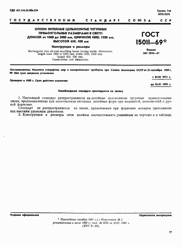 Страница 1 ГОСТ 15011-69