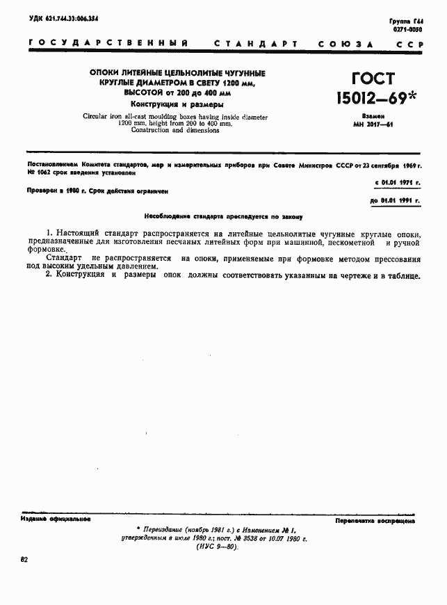 Страница 1 ГОСТ 15012-69