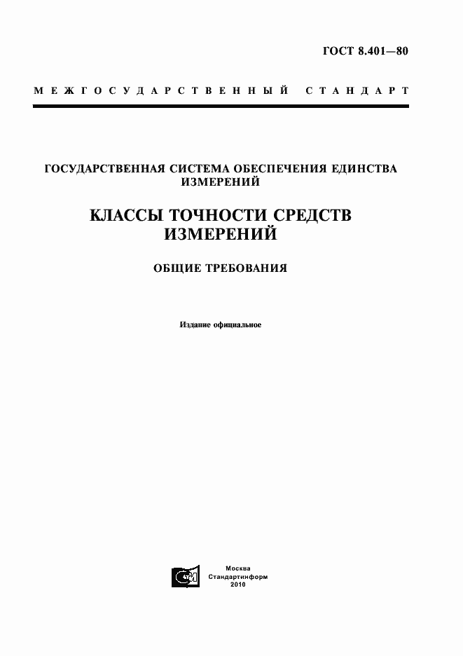 Страница 1 ГОСТ 8.401-80