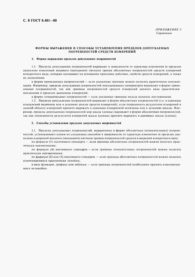 Страница 10 ГОСТ 8.401-80