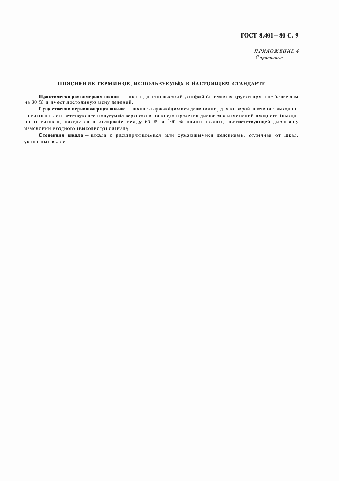 Страница 11 ГОСТ 8.401-80