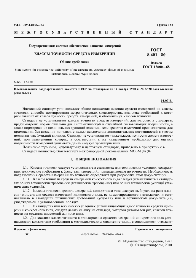 Страница 3 ГОСТ 8.401-80