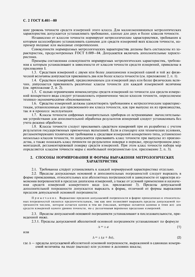 Страница 4 ГОСТ 8.401-80