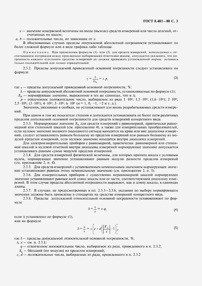 Страница 5 ГОСТ 8.401-80
