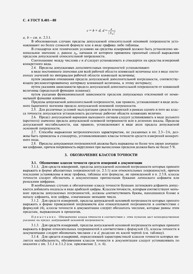 Страница 6 ГОСТ 8.401-80