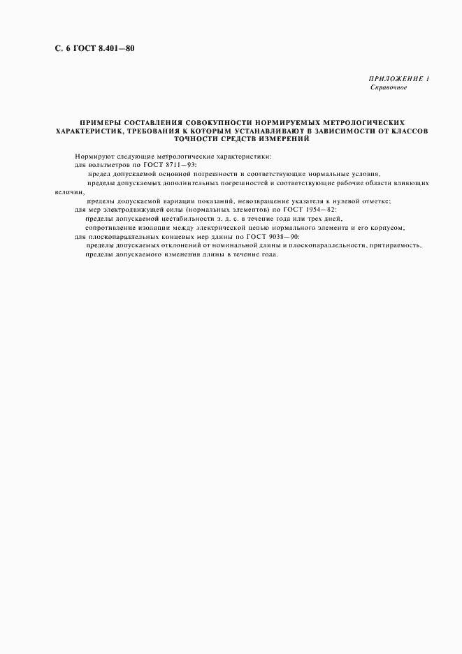 Страница 8 ГОСТ 8.401-80