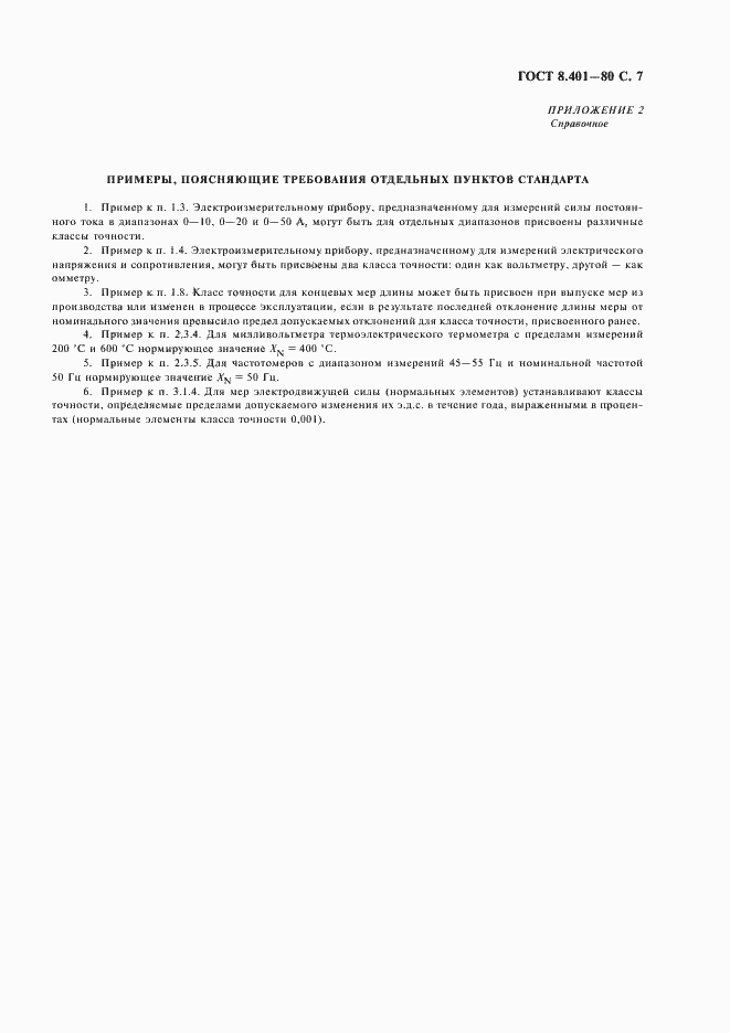 Страница 9 ГОСТ 8.401-80