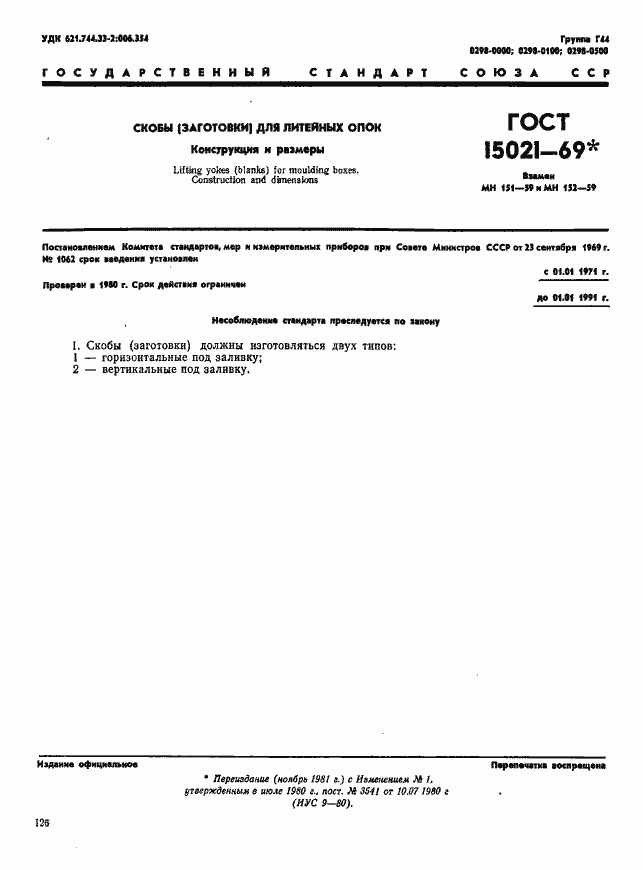Страница 1 ГОСТ 15021-69