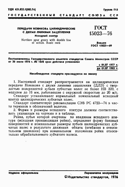 Страница 3 ГОСТ 15023-76