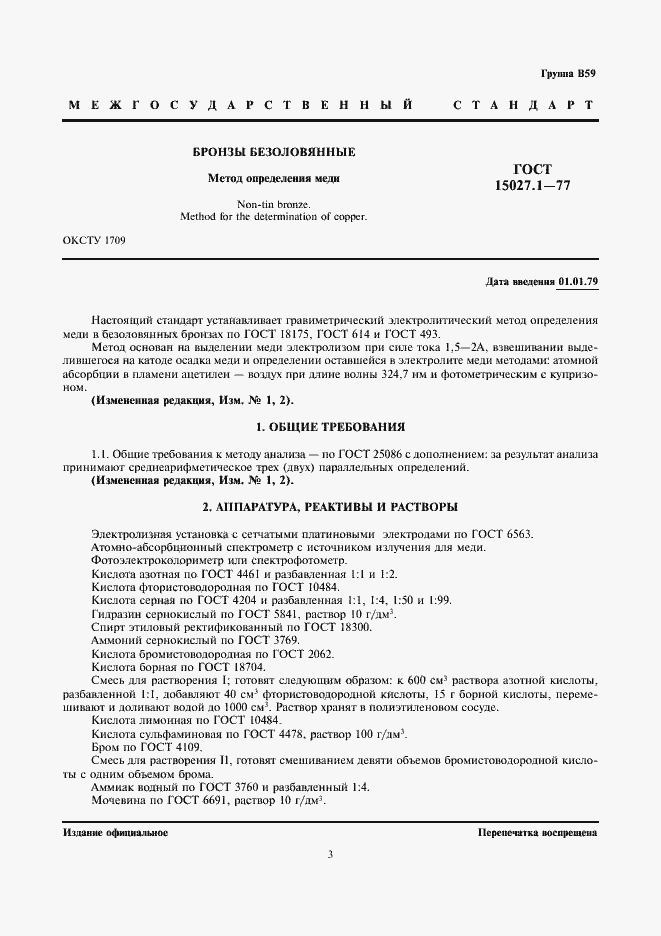 Страница 3 ГОСТ 15027.1-77