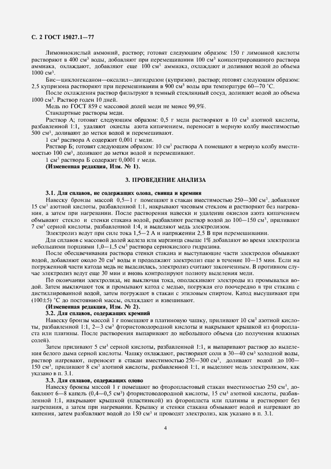 Страница 4 ГОСТ 15027.1-77