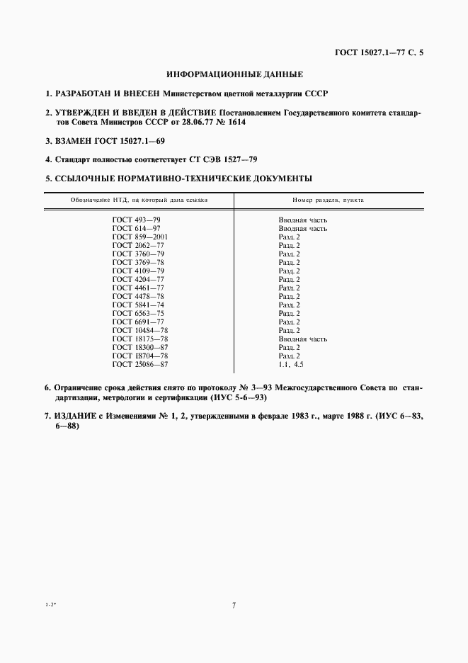 Страница 7 ГОСТ 15027.1-77