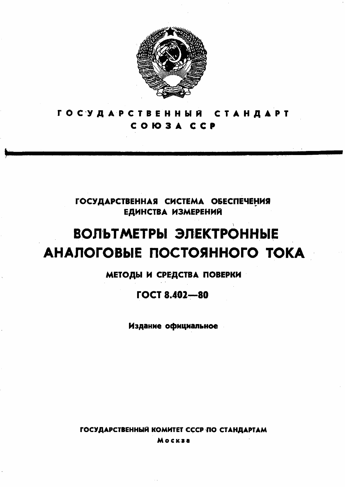Страница 1 ГОСТ 8.402-80