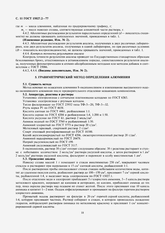 Страница 11 ГОСТ 15027.2-77