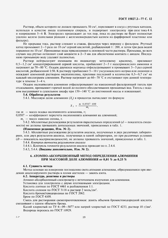 Страница 12 ГОСТ 15027.2-77