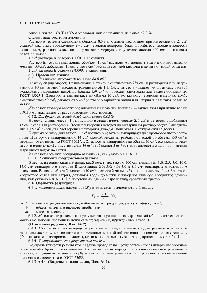 Страница 13 ГОСТ 15027.2-77