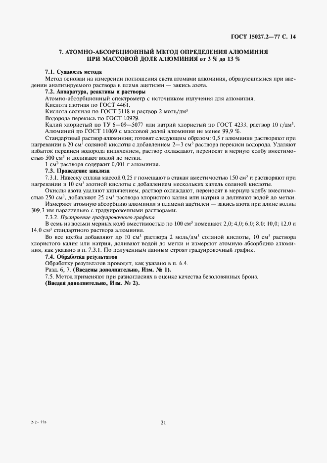 Страница 14 ГОСТ 15027.2-77