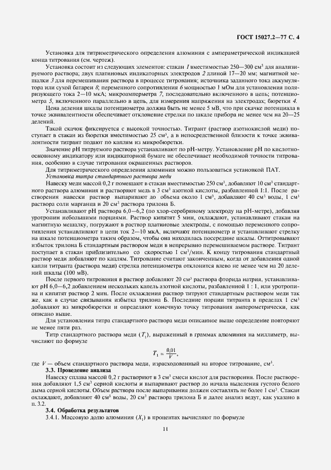 Страница 4 ГОСТ 15027.2-77