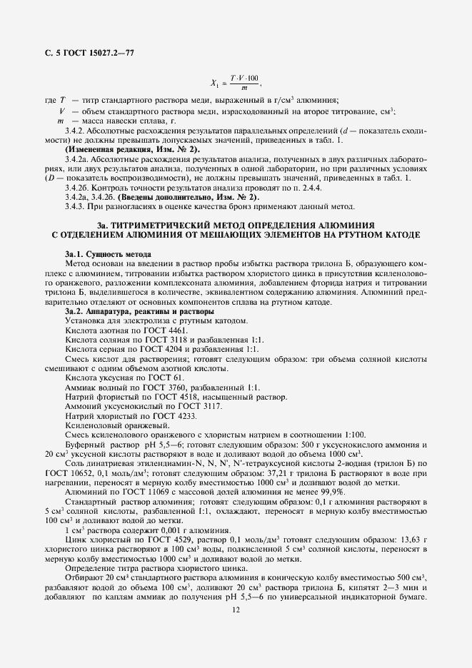 Страница 5 ГОСТ 15027.2-77