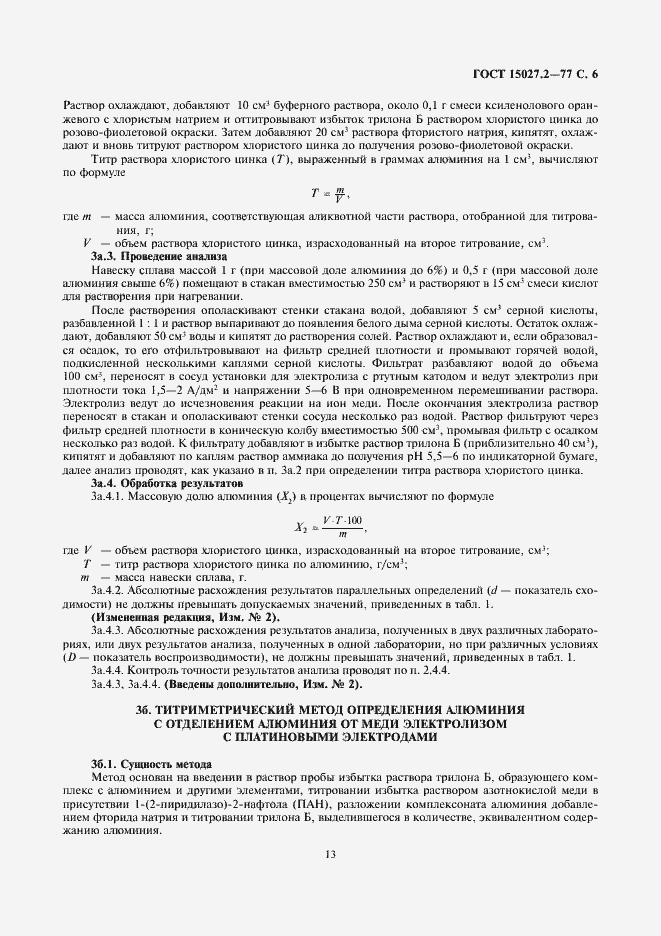 Страница 6 ГОСТ 15027.2-77