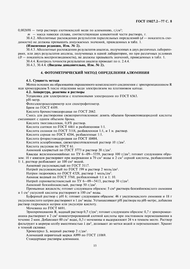 Страница 8 ГОСТ 15027.2-77