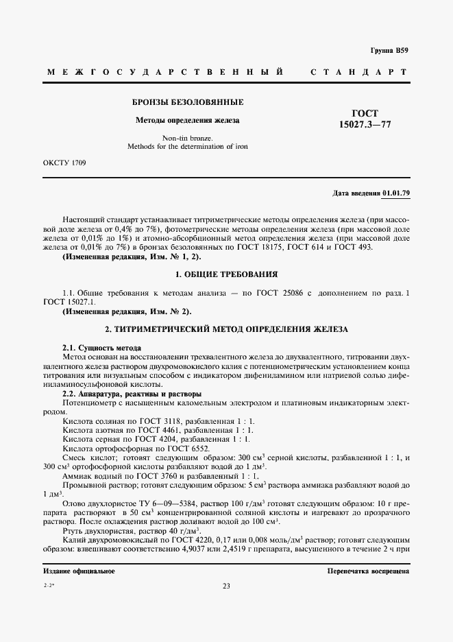 Страница 1 ГОСТ 15027.3-77