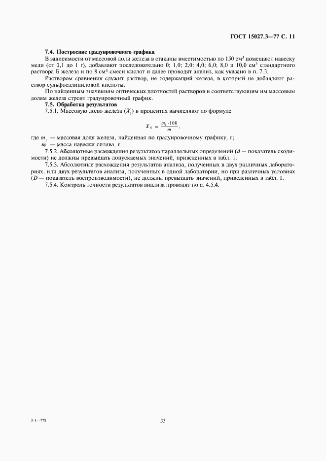 Страница 11 ГОСТ 15027.3-77