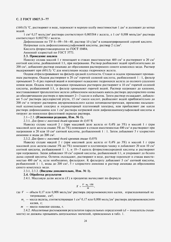 Страница 2 ГОСТ 15027.3-77