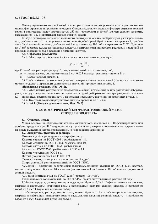 Страница 4 ГОСТ 15027.3-77