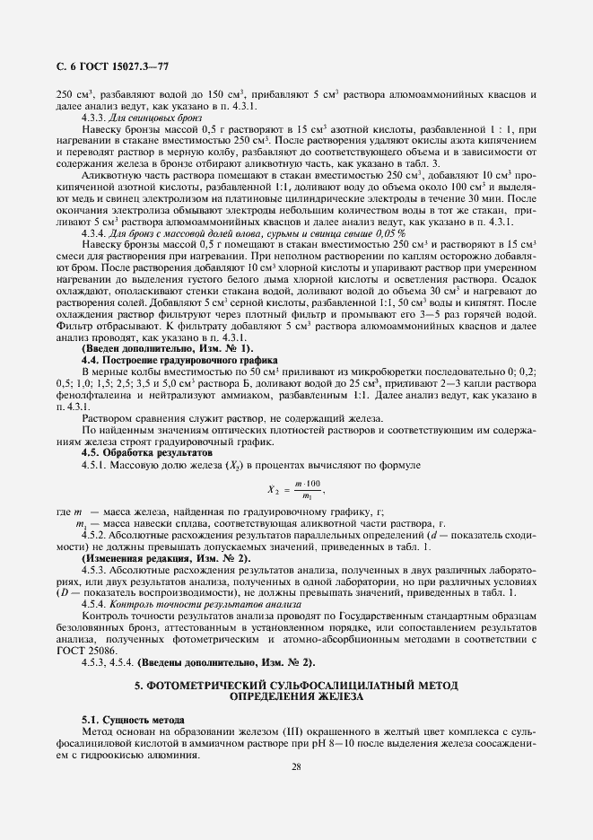 Страница 6 ГОСТ 15027.3-77