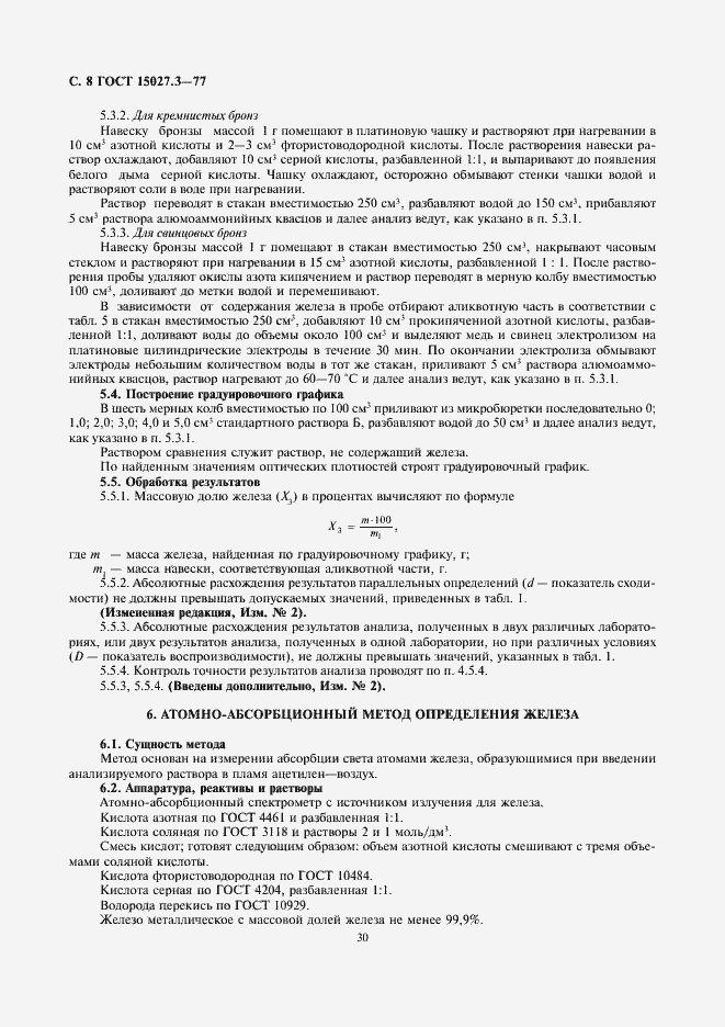 Страница 8 ГОСТ 15027.3-77