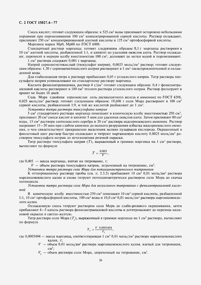 Страница 2 ГОСТ 15027.4-77