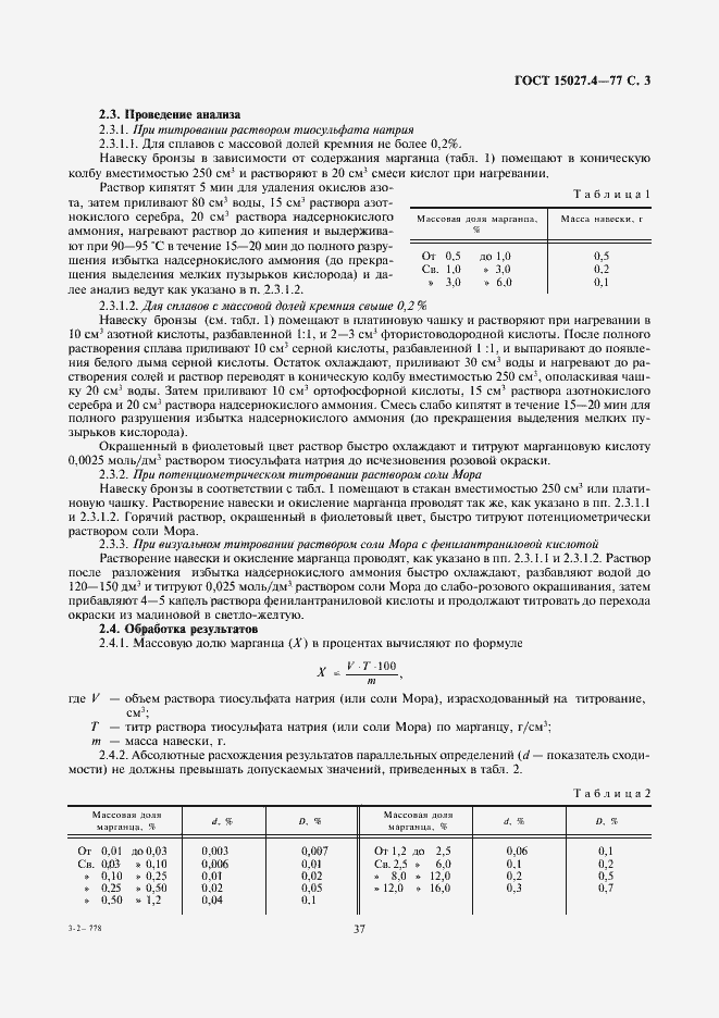 Страница 3 ГОСТ 15027.4-77