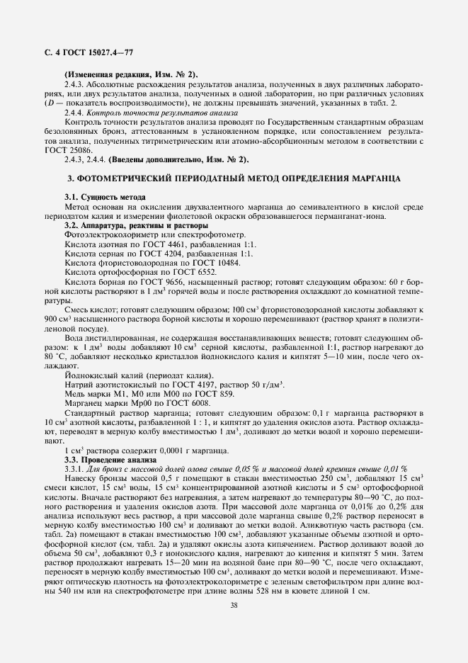 Страница 4 ГОСТ 15027.4-77