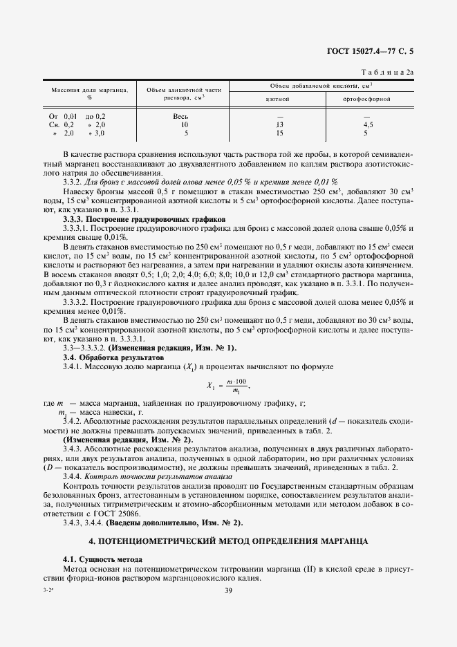 Страница 5 ГОСТ 15027.4-77