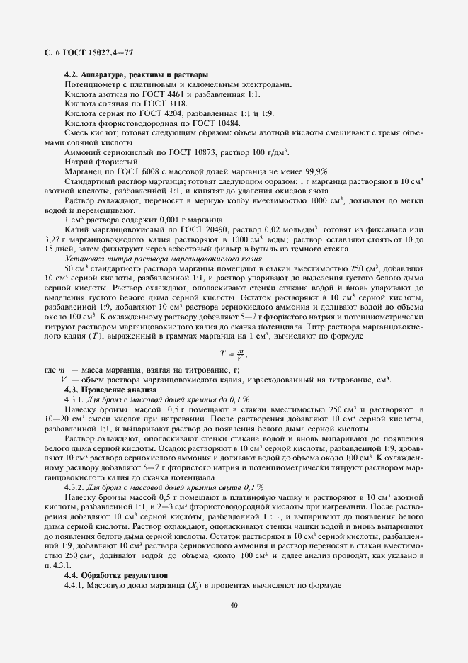 Страница 6 ГОСТ 15027.4-77