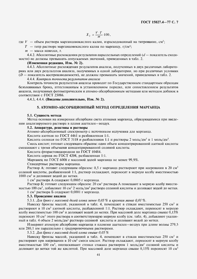 Страница 7 ГОСТ 15027.4-77