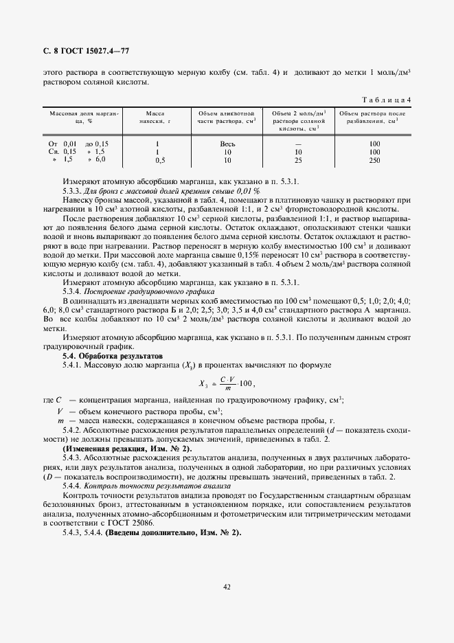Страница 8 ГОСТ 15027.4-77