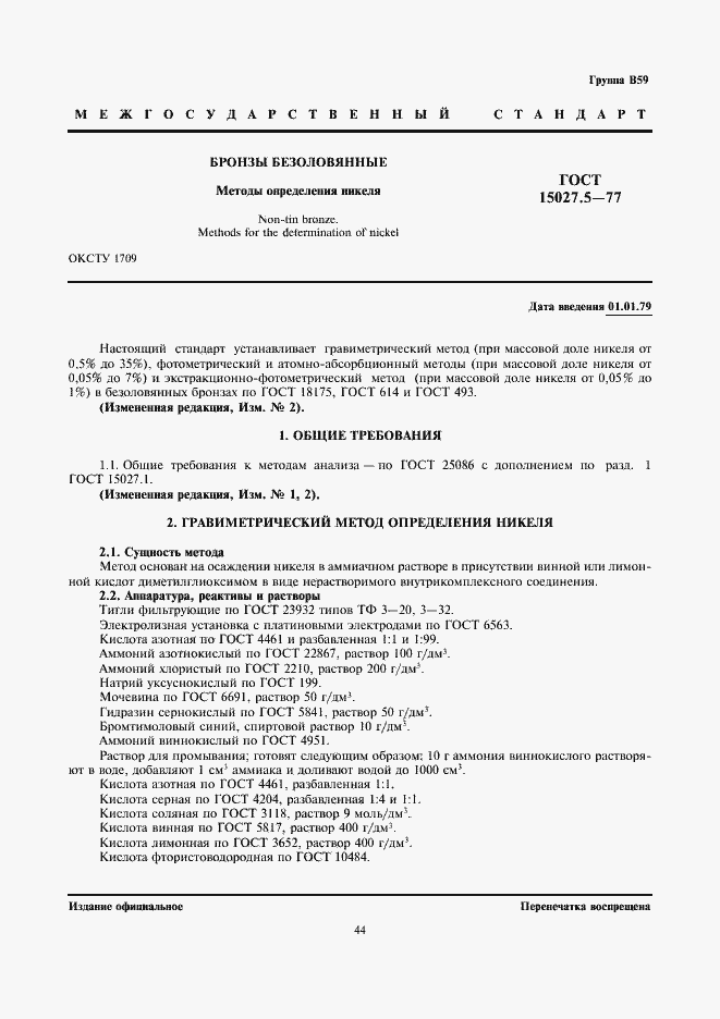 Страница 1 ГОСТ 15027.5-77