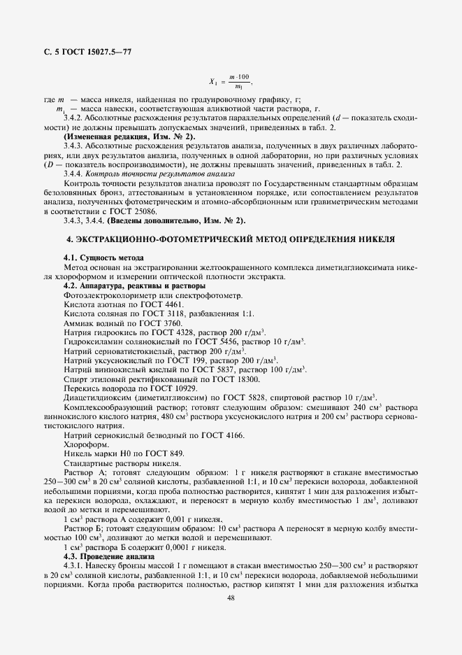Страница 5 ГОСТ 15027.5-77