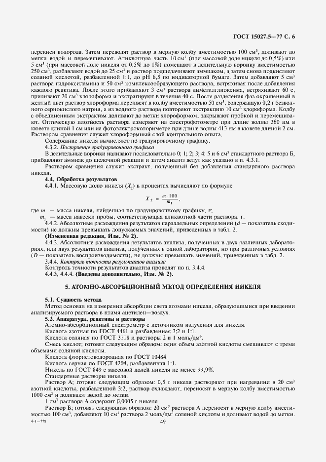 Страница 6 ГОСТ 15027.5-77