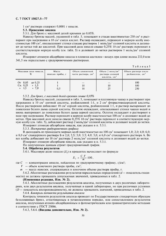 Страница 7 ГОСТ 15027.5-77