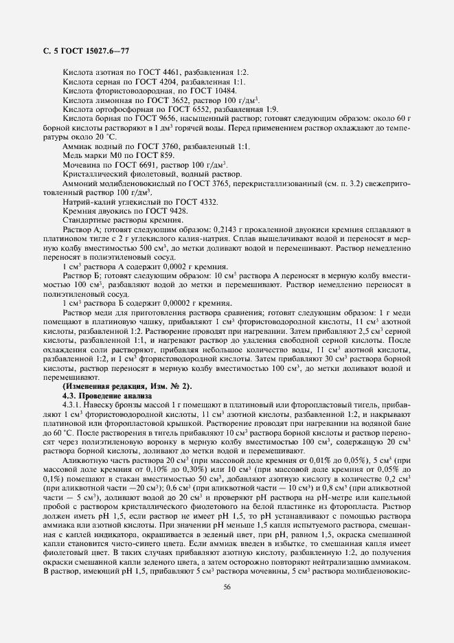 Страница 5 ГОСТ 15027.6-77