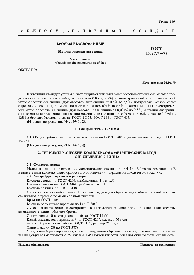 Страница 1 ГОСТ 15027.7-77