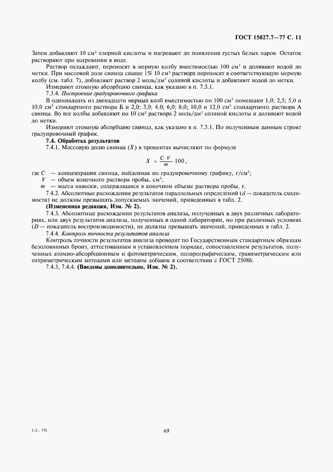 Страница 11 ГОСТ 15027.7-77