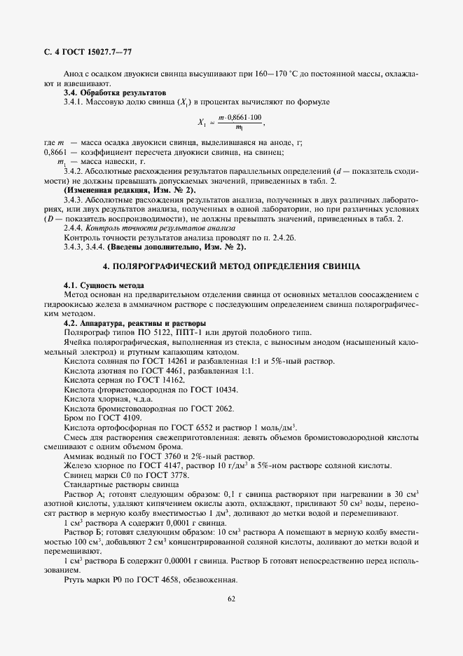 Страница 4 ГОСТ 15027.7-77