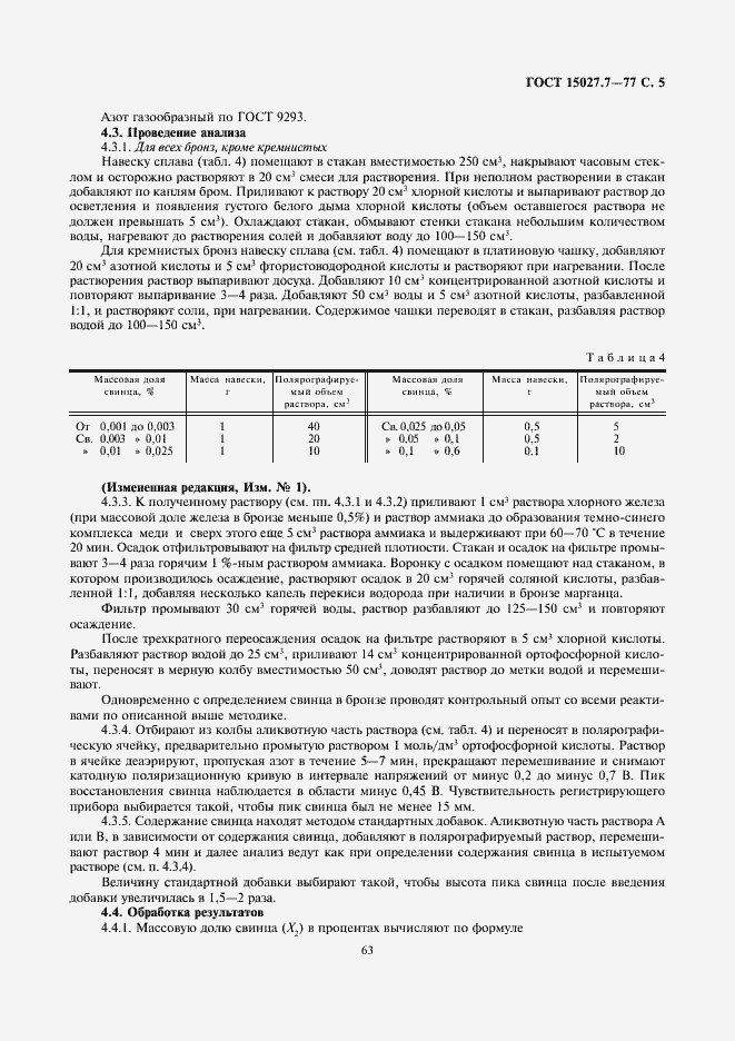 Страница 5 ГОСТ 15027.7-77